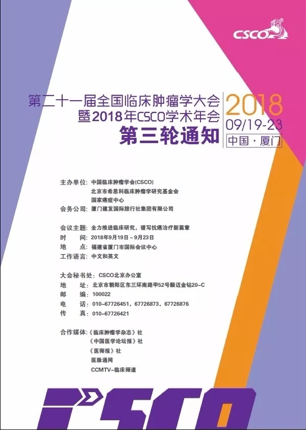 Notice of the Third Round of the 21st National Conference on Clinical Oncology and 2018 CSCO Academic Annual Meeting