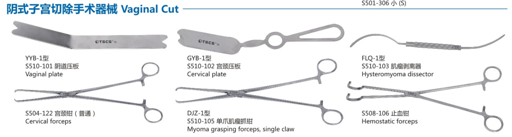 陰式子宮切除手術器械