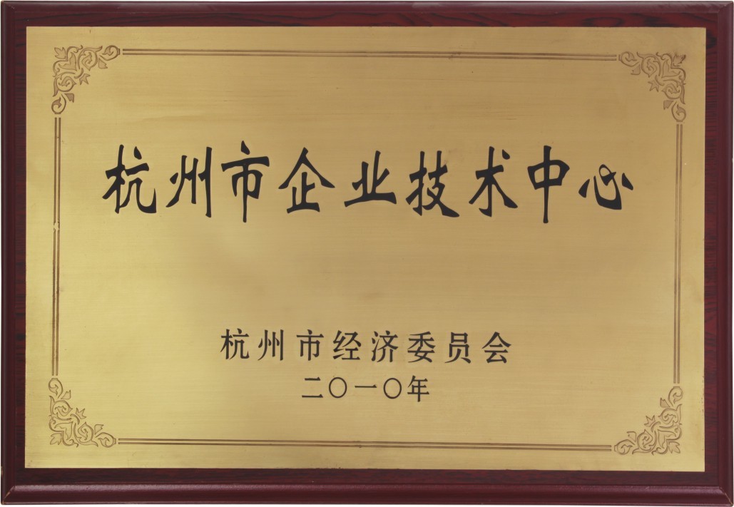 杭州市企業(yè)技術(shù)中心
