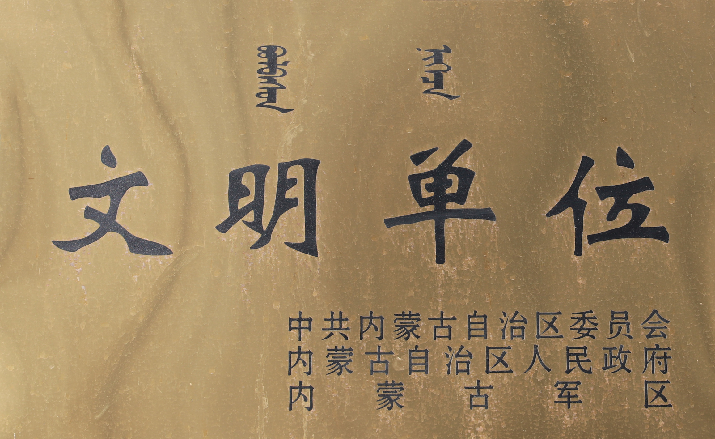 內(nèi)蒙古自治區(qū)文明單位
