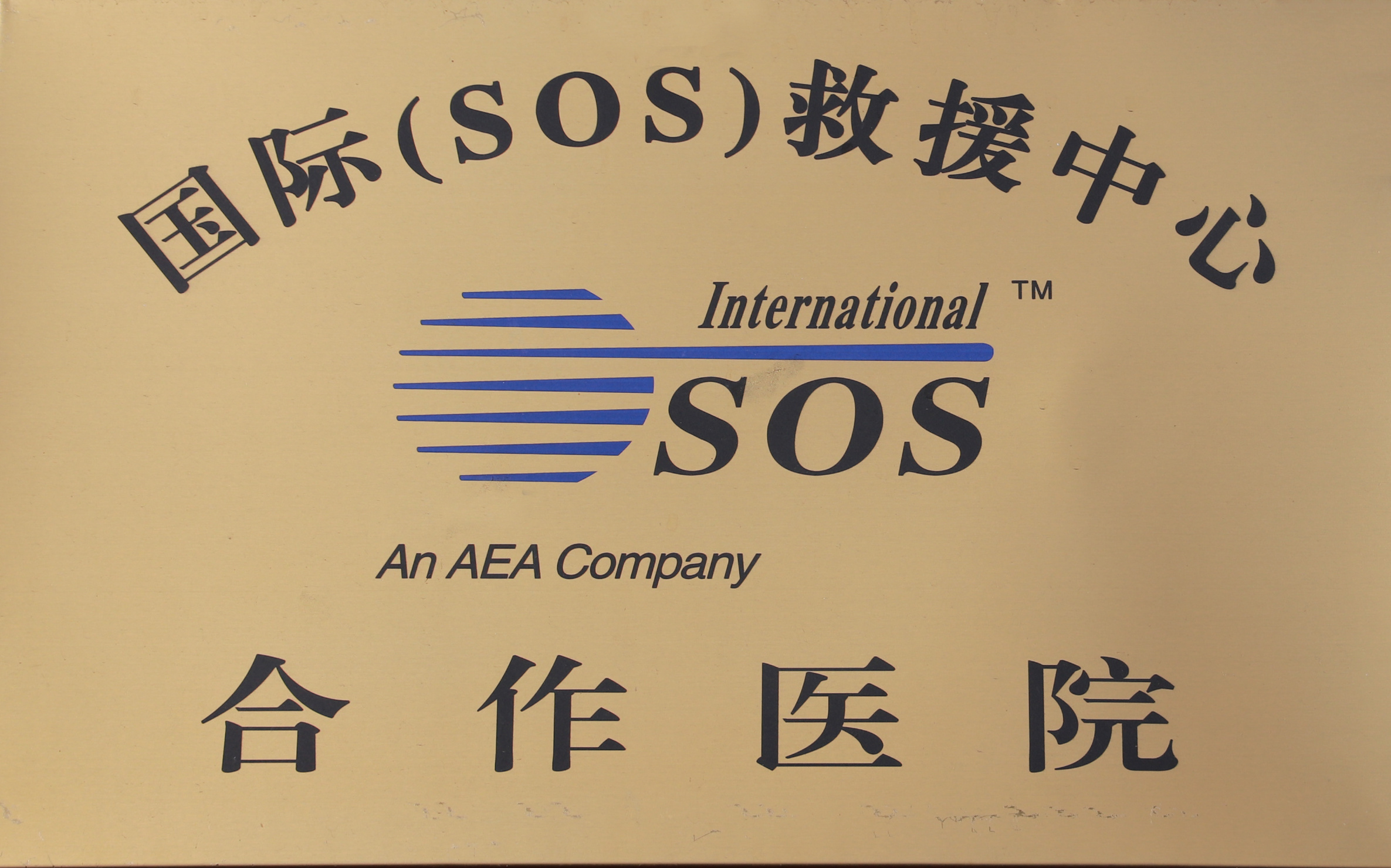 全國救援中心合作醫(yī)院