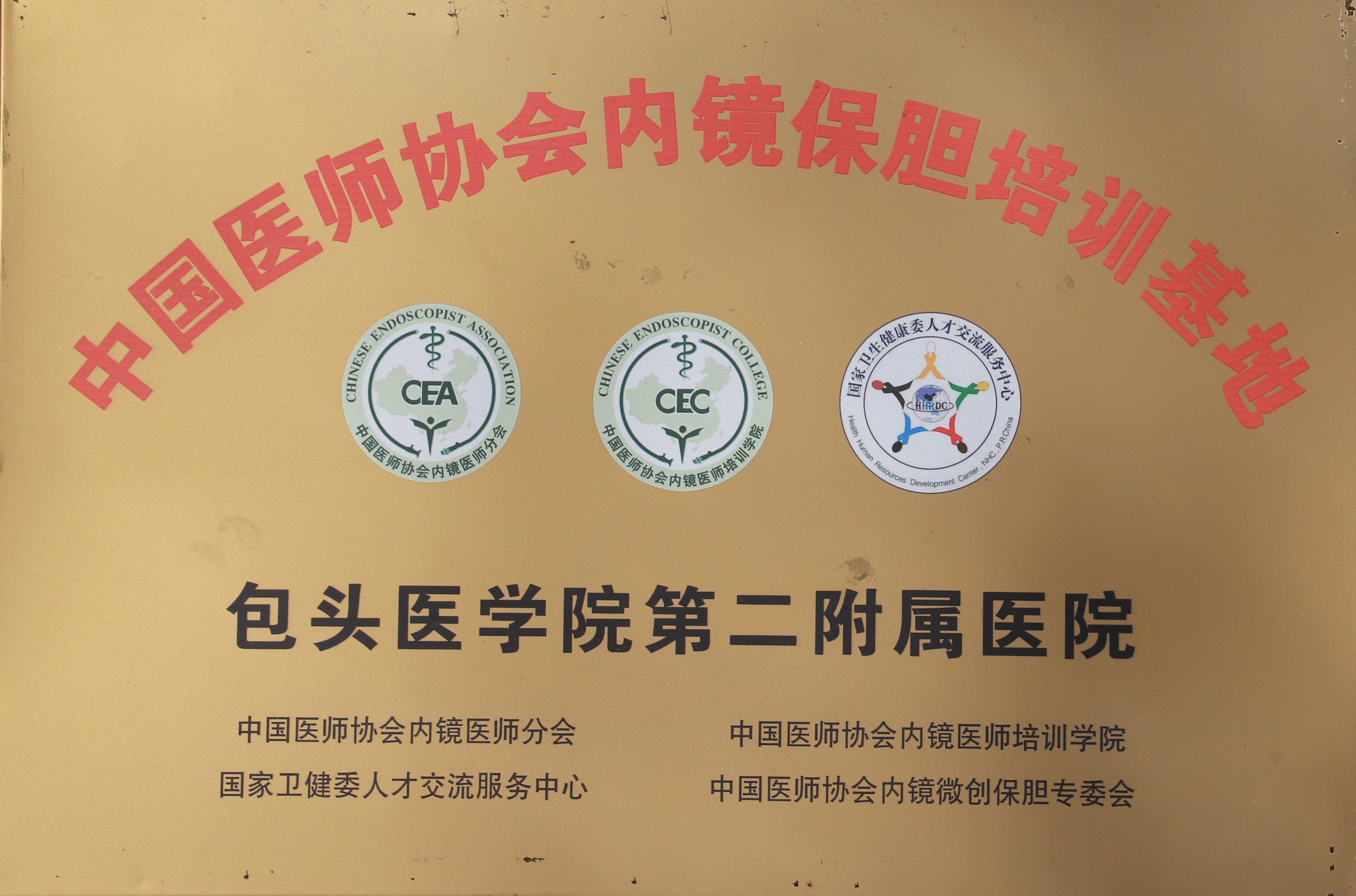 中国医师协会内镜保胆培训基地