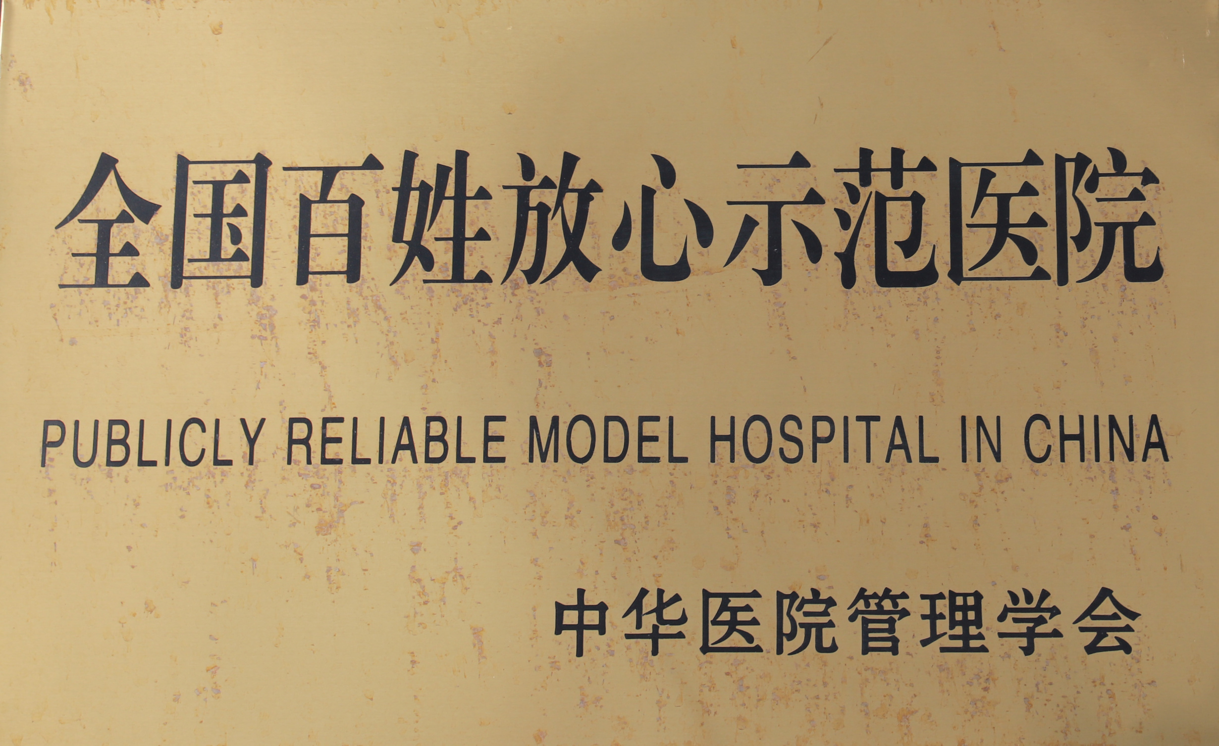 全國百姓放心示范醫(yī)院
