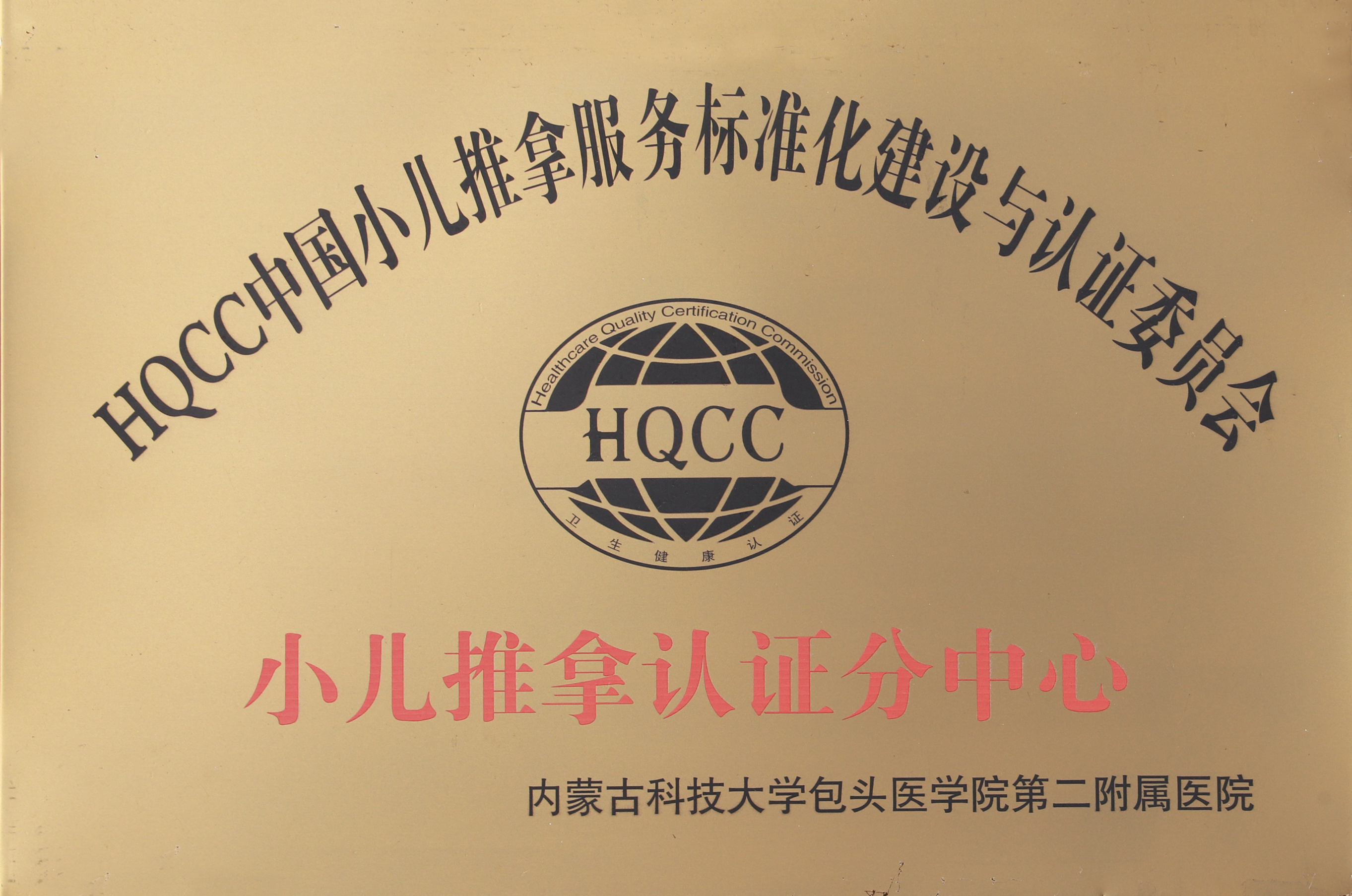 HQCC中医小儿推拿服务标准化建设与认证委员会