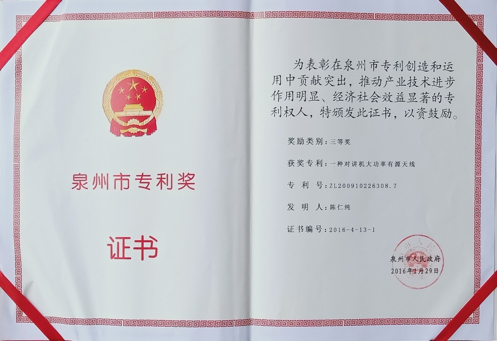 16th Quanzhou Patent Award Third Prize