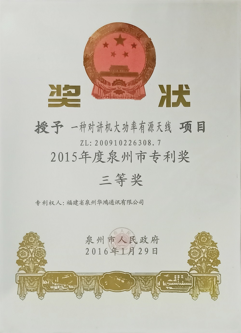 Third Prize of Quanzhou Patent Award 2015