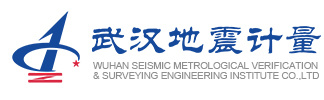武汉地震计量检定与测量工程研究院有限公司