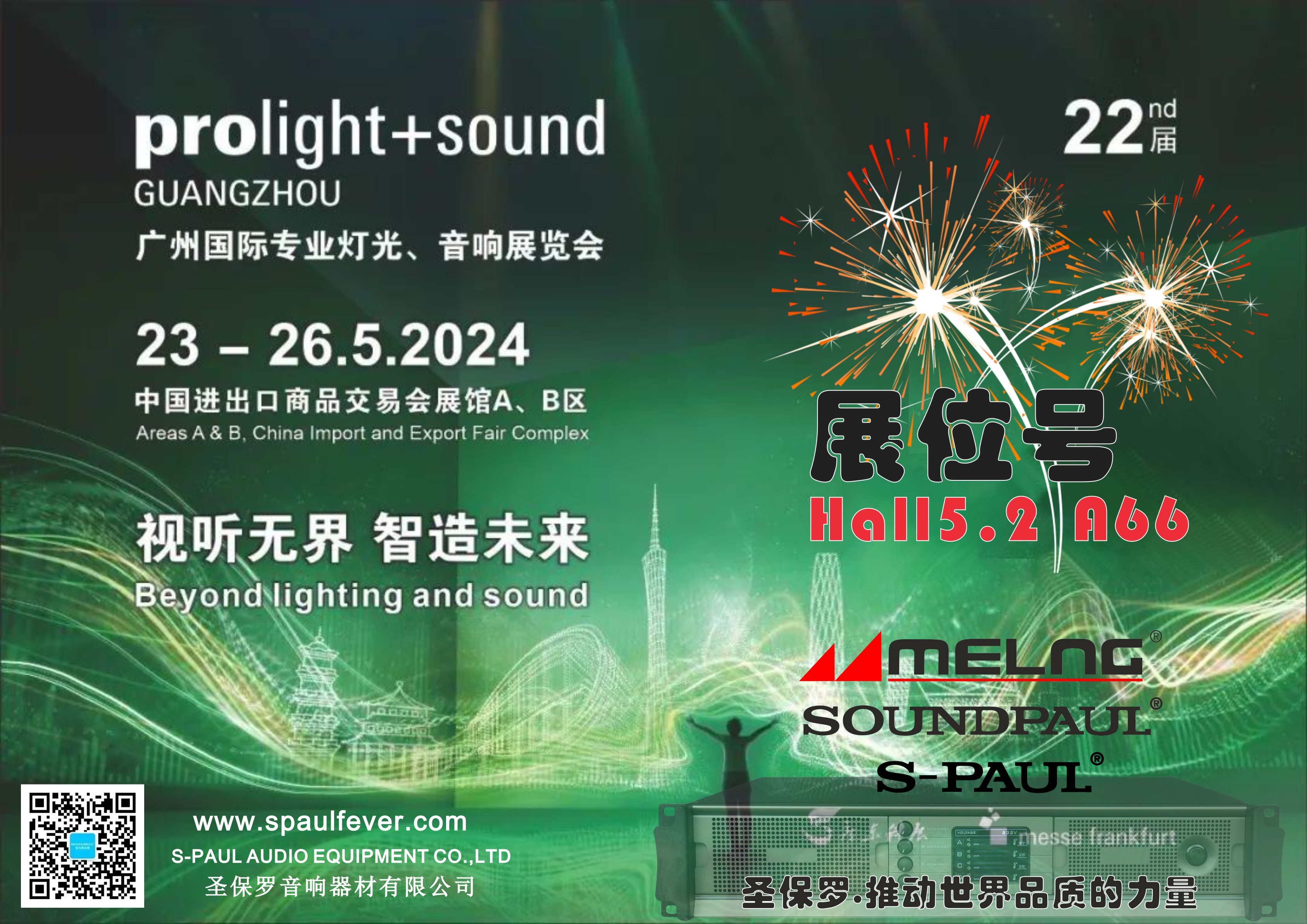 相约5月23 – 26 日！第22届广州国际专业灯光、音响展