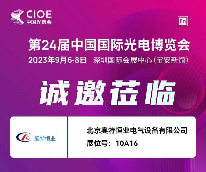 2023年9月6-8日誠(chéng)邀蒞臨第24屆中國(guó)國(guó)際光電博覽會(huì)