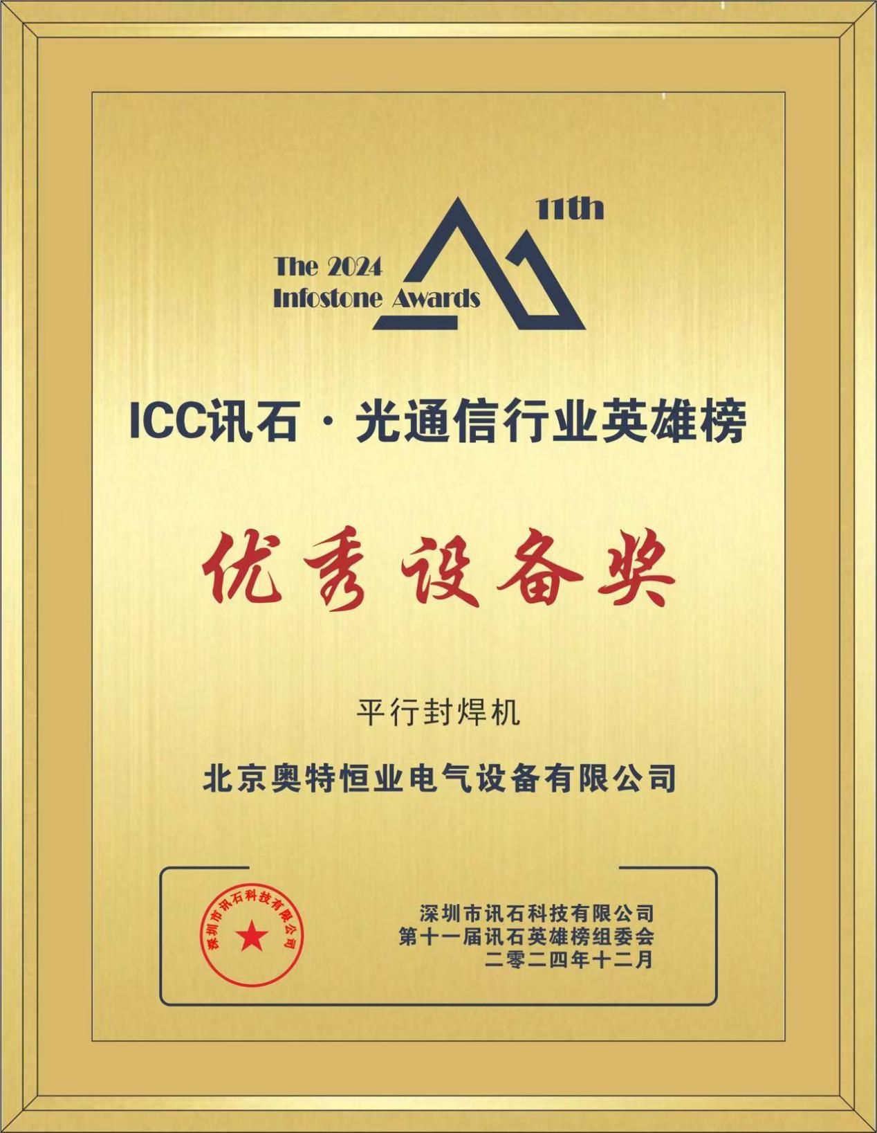 乘風破浪、再創(chuàng)佳績 I熱烈祝賀‘奧特恒業(yè)’榮獲“光通信行業(yè)2024年度優(yōu)秀設(shè)備獎”