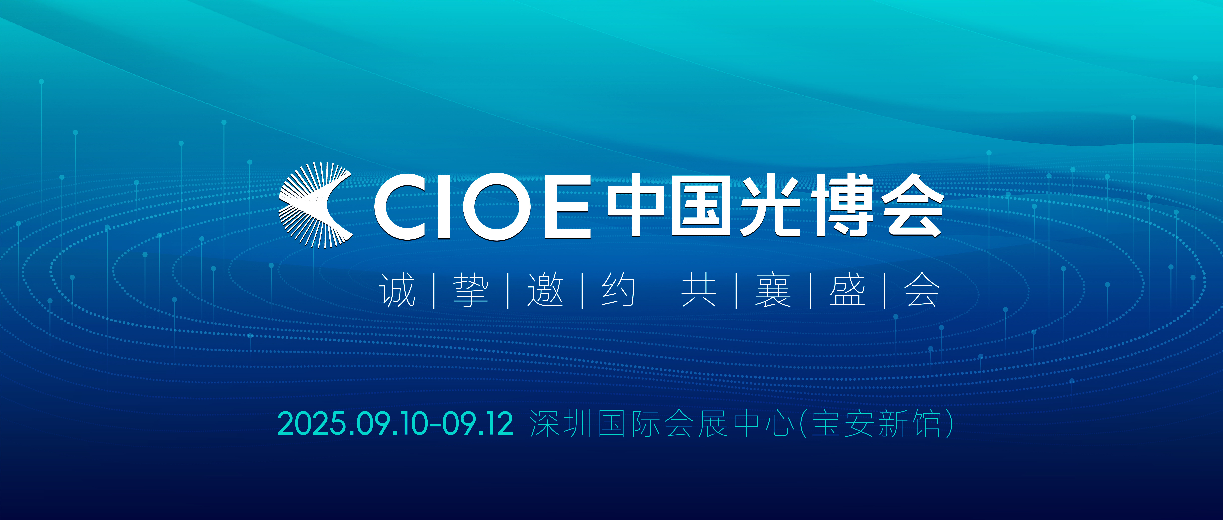 展会邀约丨yl6809永利官网邀您共赴第 26 届中国国际光电博览会（CIOE）