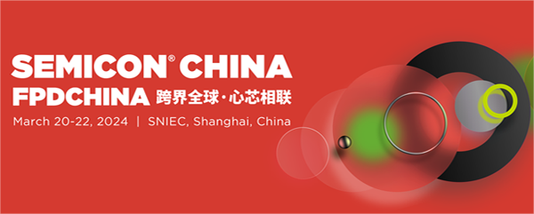 展会邀约丨3.20-3.22 SEMICON China 2024 上海