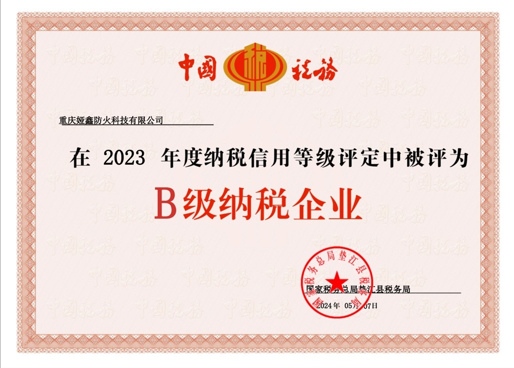 2023年度B級(jí)納稅企業(yè)證書