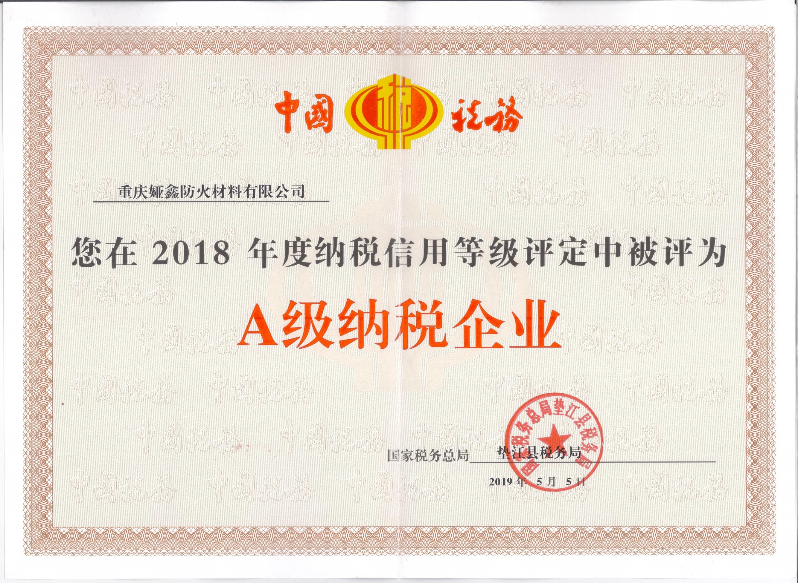 2018年A級(jí)納稅企業(yè)