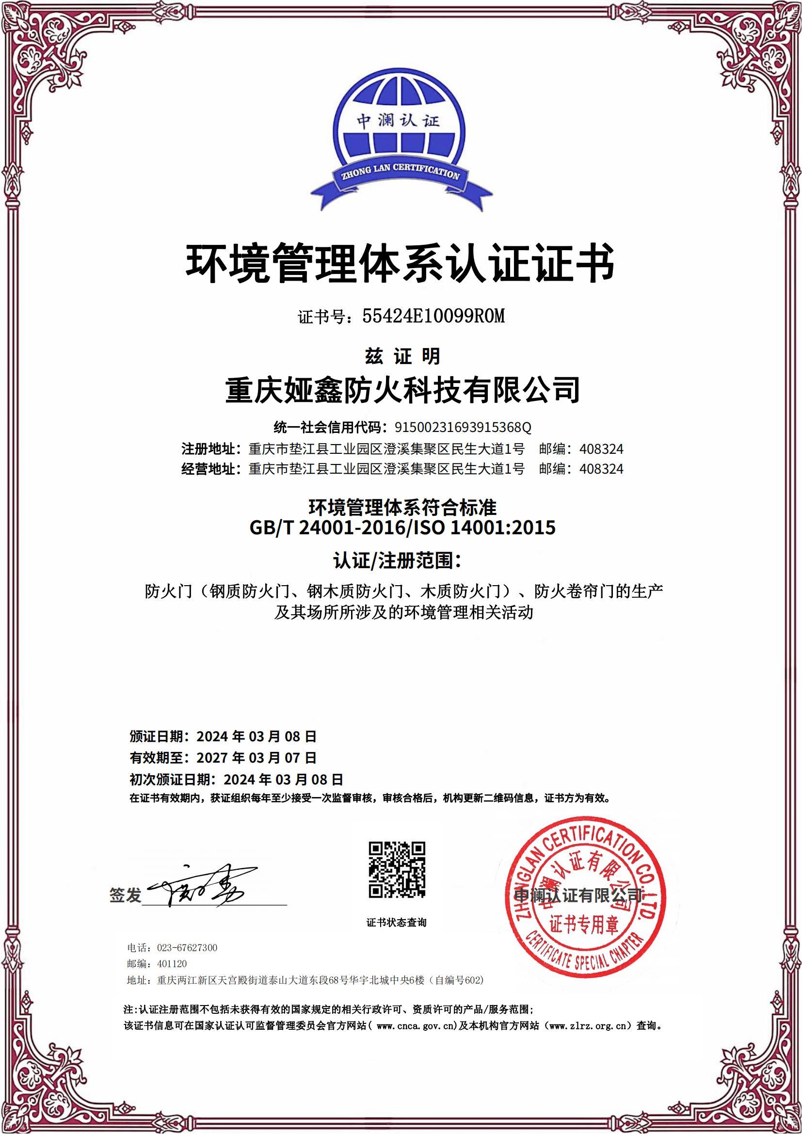 環(huán)境管理體系認(rèn)證證書