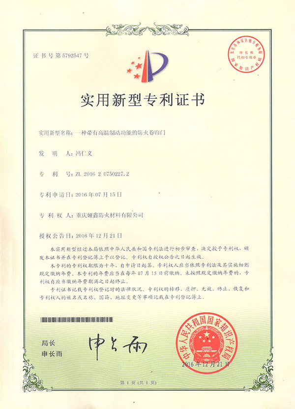 一種帶有高溫制動(dòng)功能的防火卷簾門(mén)