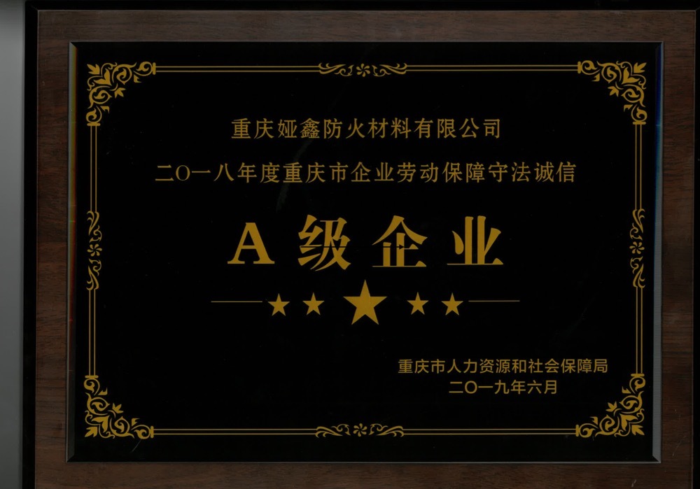 2018勞動(dòng)保障A級(jí)企業(yè)