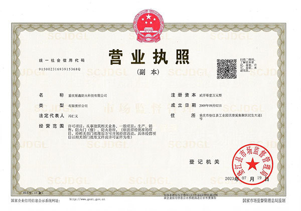 營業(yè)執(zhí)照（防火科技)