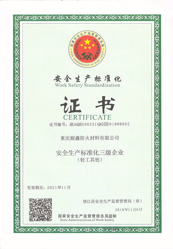 安全達(dá)標(biāo)證書