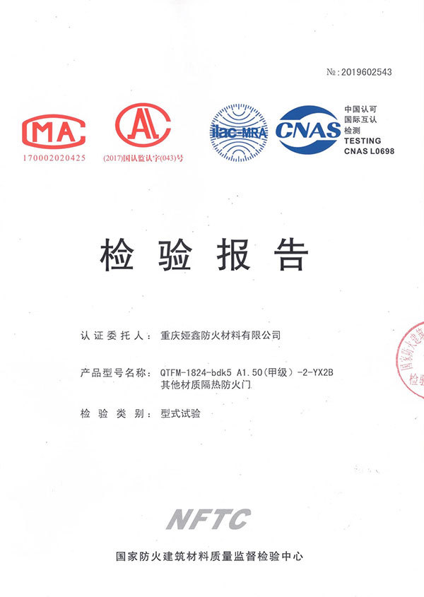 檢驗報告（不銹鋼玻璃防火門）