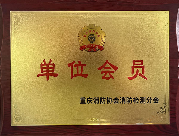 消防協(xié)會檢測分會會員