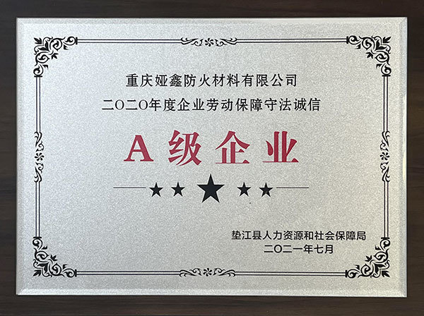 2020年勞動保障A級企業(yè)