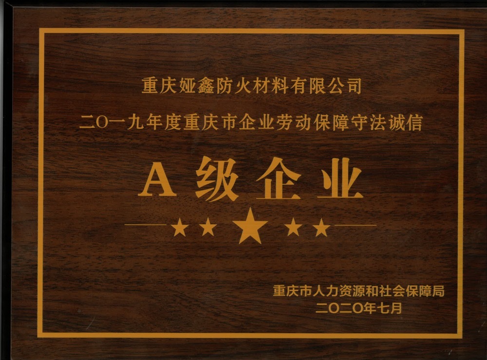 2019年勞動(dòng)保障A級(jí)企業(yè)