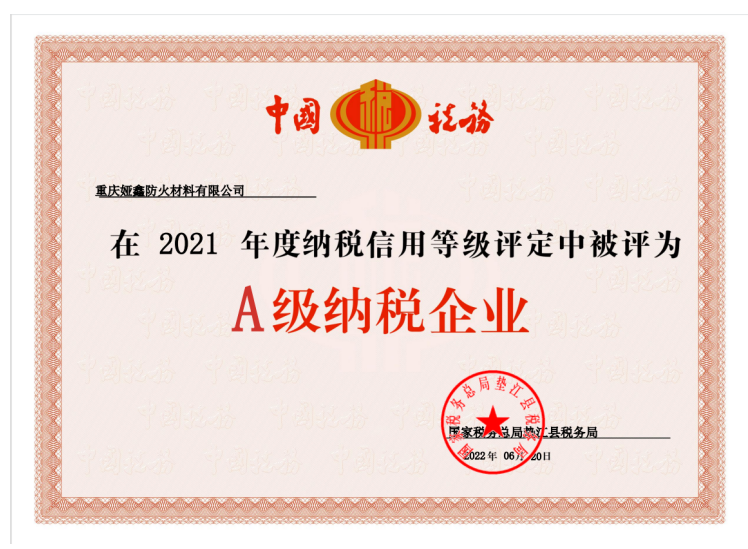 2021年A級(jí)納稅企業(yè)