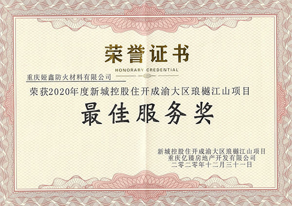 瑯樾江山項目榮譽證書