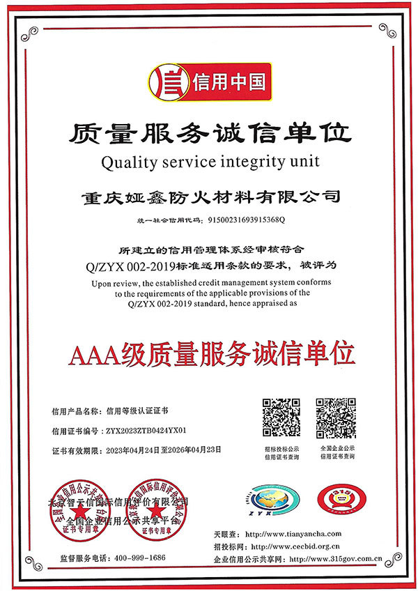 質(zhì)量服務(wù)誠信單位證書