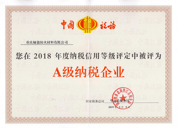 2018年度A級納稅企業(yè)