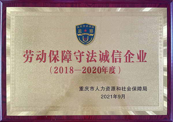 2018-2020年勞動保障守法誠信企業(yè)