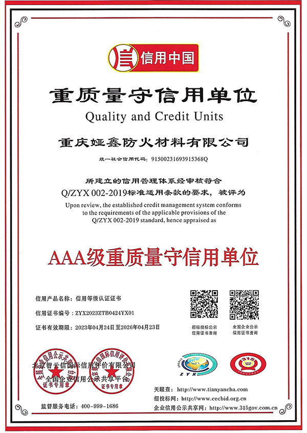重質(zhì)量守信用單位證書