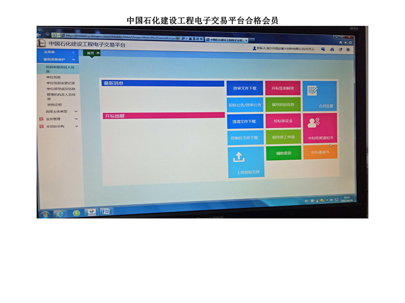 中國石化建設(shè)工程電子交易平臺合格會員
