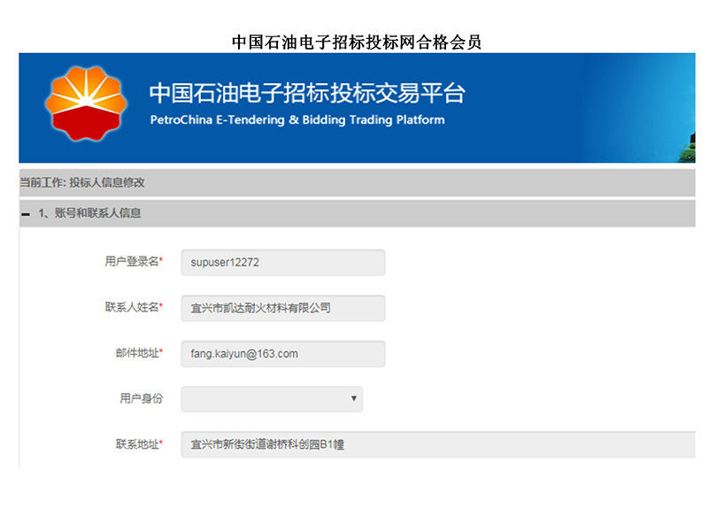 中國石油電子招標投標網(wǎng)合格會員