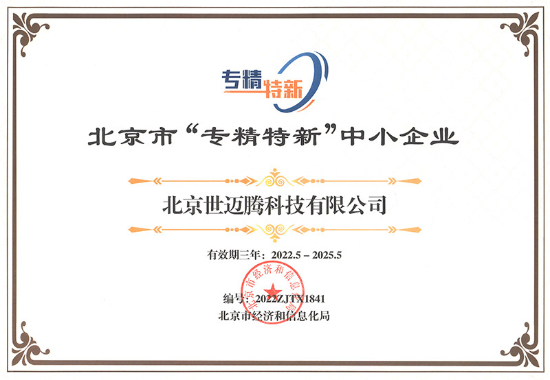 The certificate of Beijing Small and Medium Enterprise that Specialized and Sophisticated in New and Unique Products