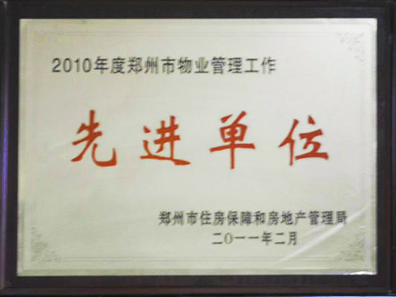 2010年度郑州市物业管理工作先进单位