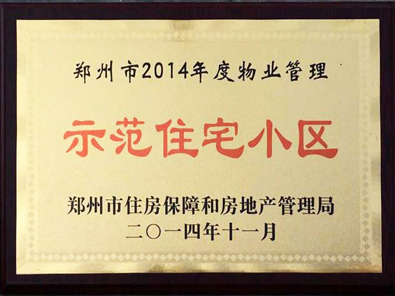郑州市2014年度物业管理示范住宅小区