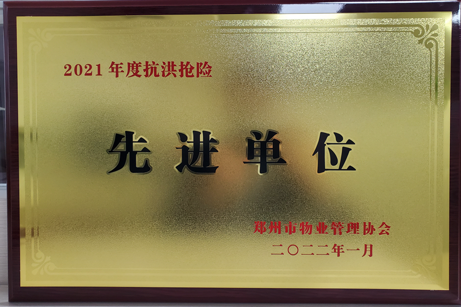 荣获“2021年郑州市物业管理行业年度抗洪抢险先进单位”称号