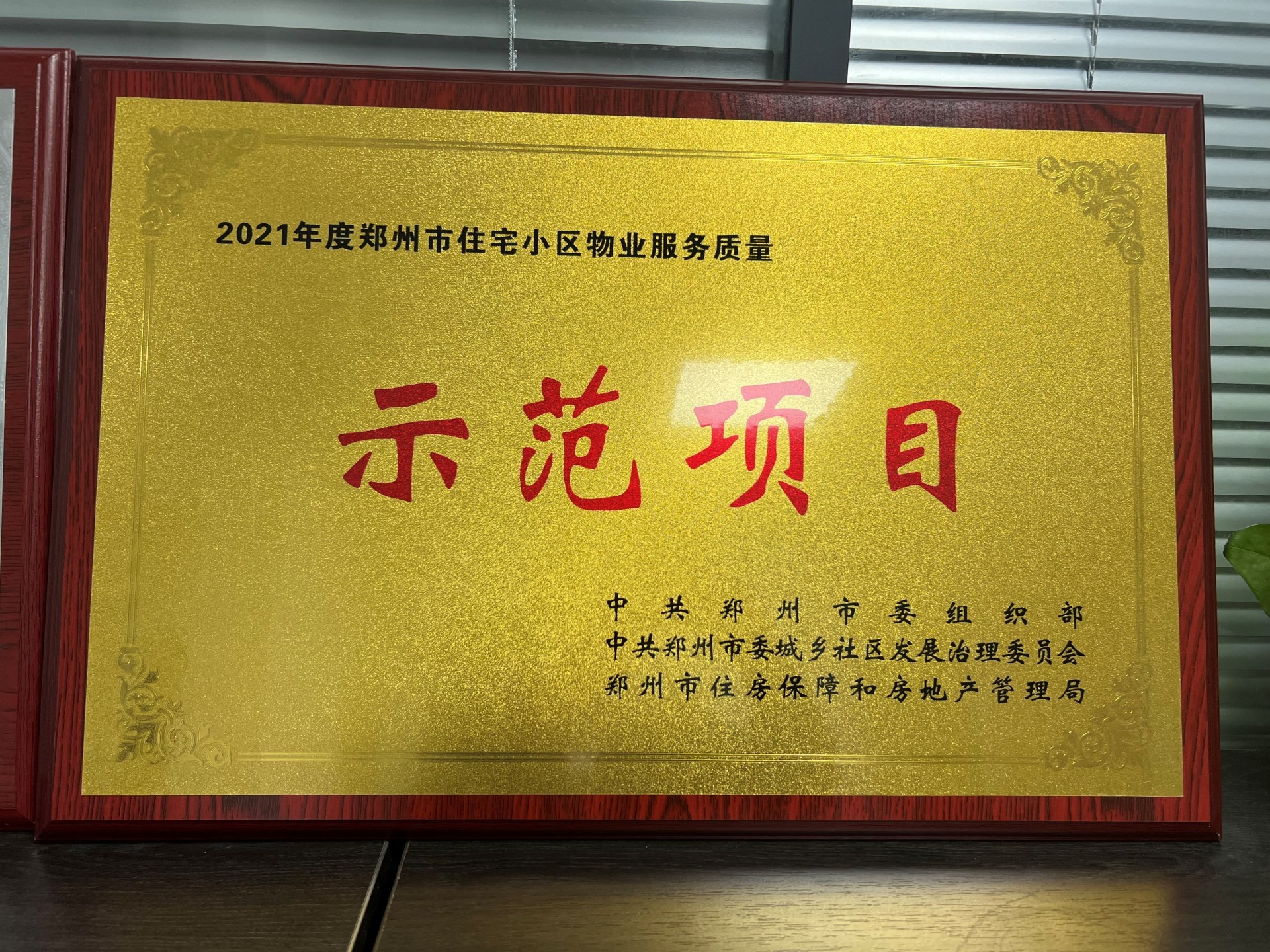 裕华满园荣获“2021年度郑州市住宅小区物业服务质量示范项目”