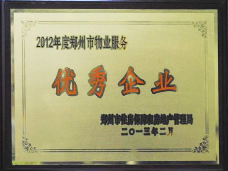 2012年度郑州市物业服务优秀企业