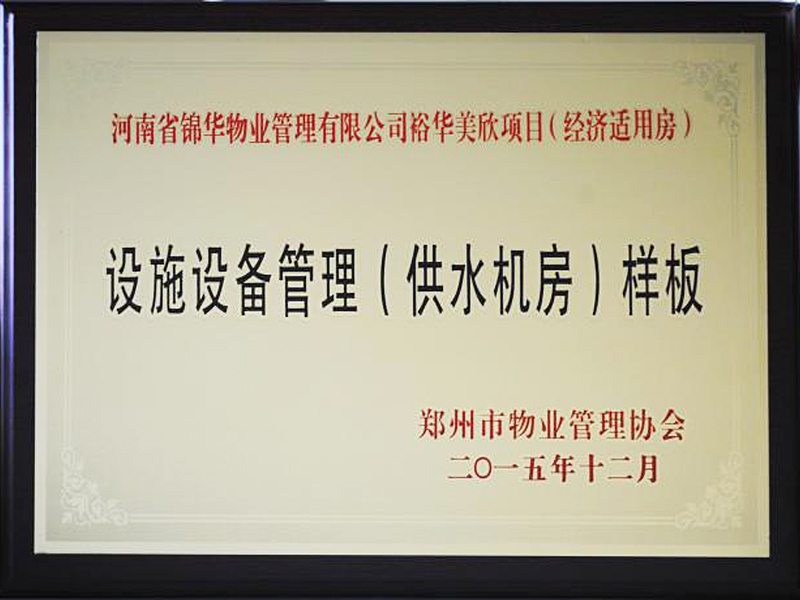 河南省深夜网站在线观看物业管理有限公司裕华美欣项目设施设备管理（供水机房）样板