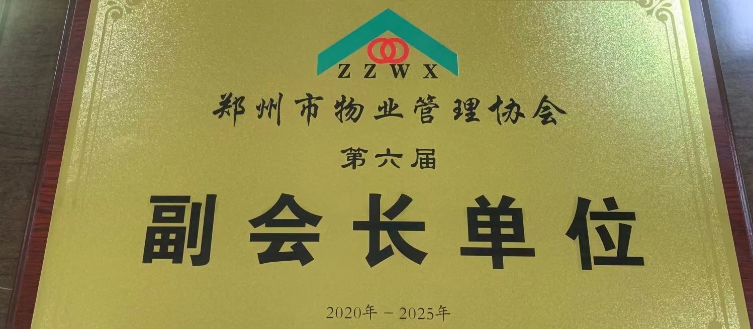 2020年1月公司被评为“郑州市物业管理协会第六届副会长单位”