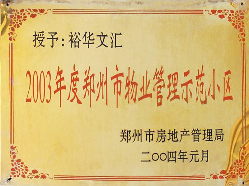 授予裕华文汇为2003年度郑州市物业管理示范小区