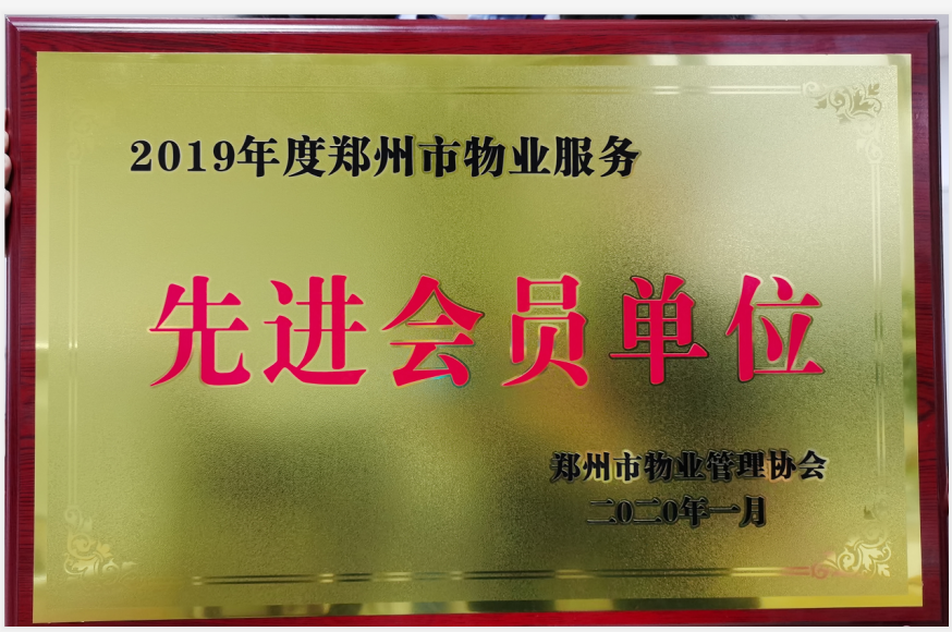 公司荣获2019年度郑州市物业服务先进会员单位
