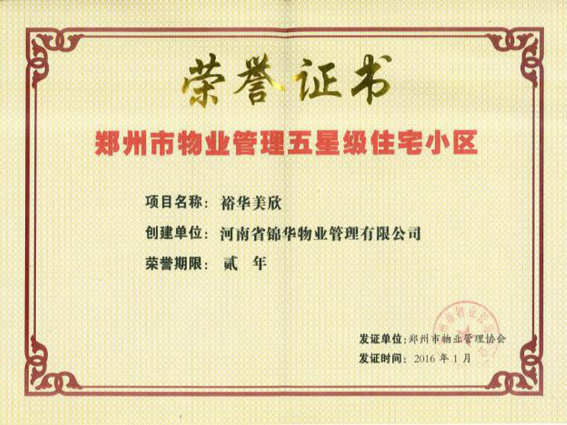 郑州市物业管理五星级住宅小区荣誉证书