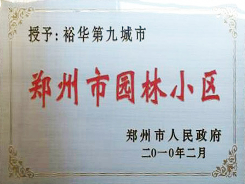 授予裕华第九城市为郑州市园林小区