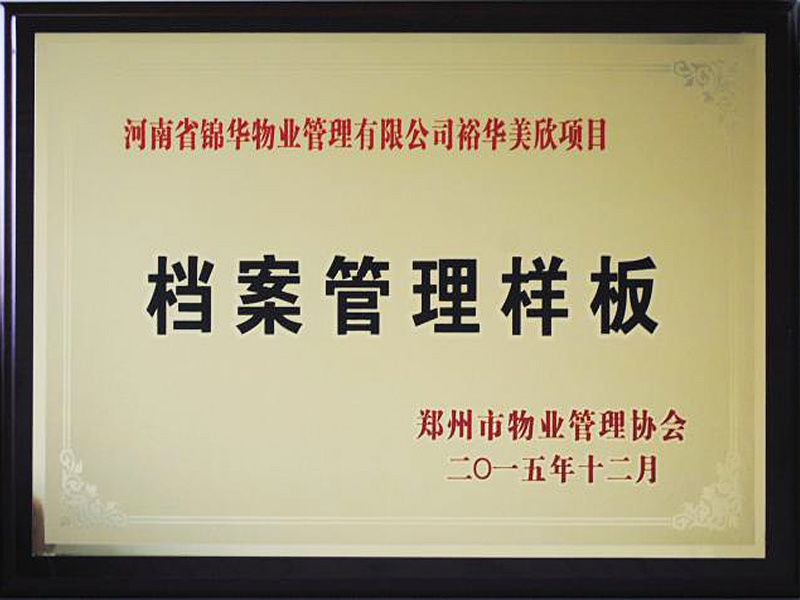 河南省深夜网站在线观看物业管理有限公司裕华美欣项目档案管理样板