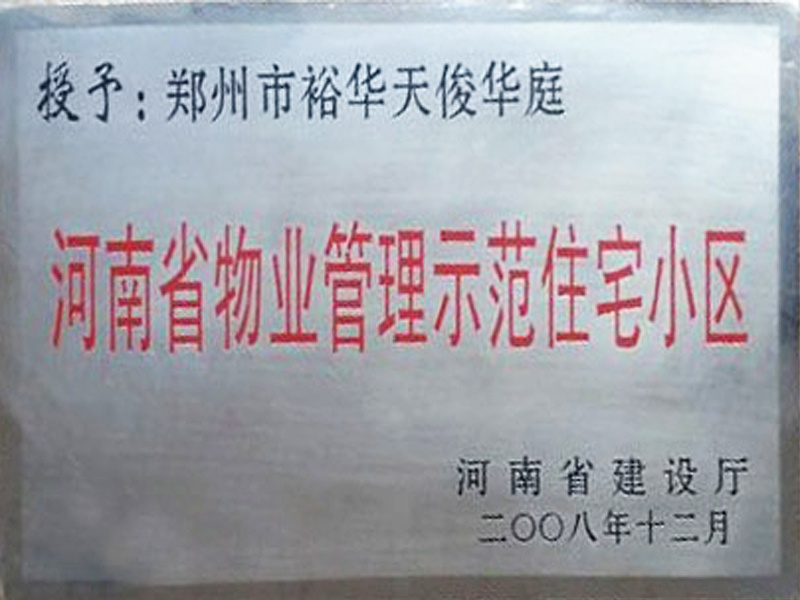 授予郑州市裕华天俊华庭为河南省物业管理示范住宅小区