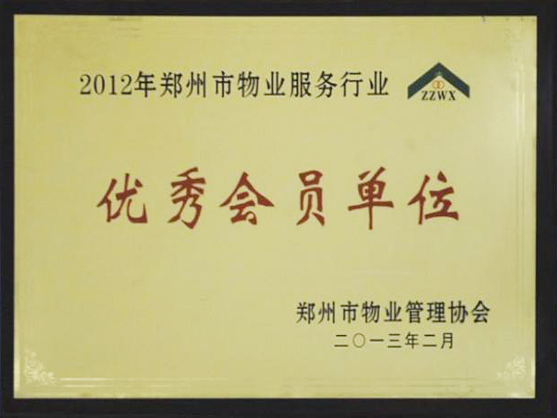 2012年郑州市物业服务行业优秀会员单位